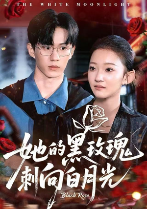 她的黑玫瑰刺向白月光（83集）超好看古装短剧