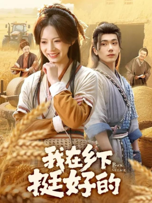 我在乡下挺好的（59集）免费热门短剧