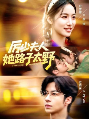 厉少夫人她路子太野（64集）免费短剧资源