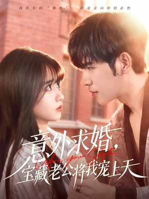 意外求婚，宝藏老公将我宠上天（80集）热门短剧推荐。