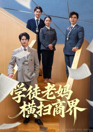 学徒老妈横扫商界(65集) 学徒老妈横扫商界(65集)无需会员免费看