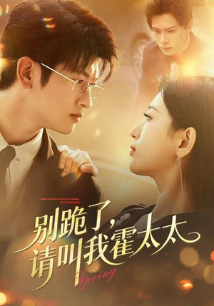 别跪了请叫我霍太太（70集）短剧更新抢先看