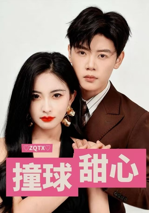 撞球甜心（60集）网上可以看吗