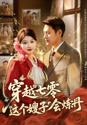 穿越七零这个嫂子会炼丹（80集）一起看短剧