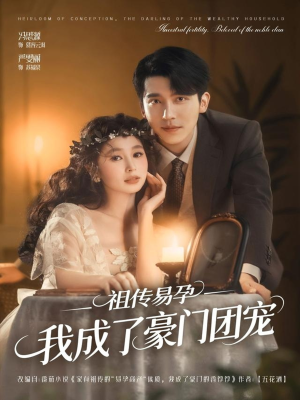 祖传易孕我成了豪门团宠(61集) 祖传易孕我成了豪门团宠(61集)短剧上热门