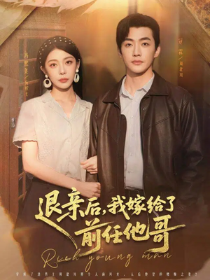 退亲后，我嫁给了前任他哥（73集）火爆热门短剧