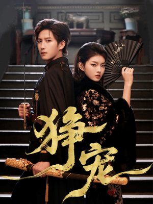 狰宠(60集) 狰宠(60集)高分佳作免费看