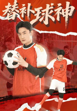 替补球神(30集) 替补球神(30集)在哪个app能看