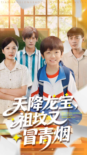 天降龙宝，祖坟又冒青烟了（90集）这部短剧我爱了