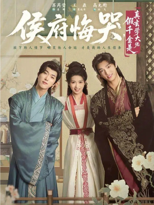 侯府悔哭,假千金是真玄学大佬(81集) 侯府悔哭,假千金是真玄学大佬(81集)百度在线观看