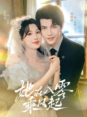 她在八零乘风起（79集）超好看的短剧