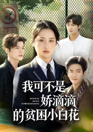 我可不是娇滴滴的贫困小白花（53集）悬疑短剧推荐