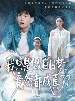 我只是做白日梦，竟然都成真了（80集）短剧分享剧集