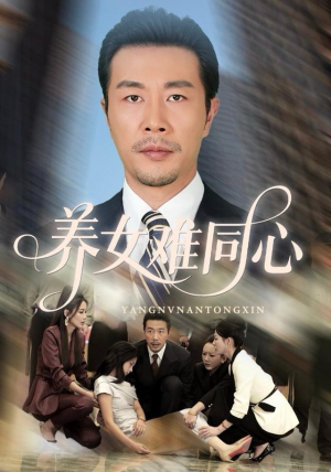 养女难同心(72集) 养女难同心(72集)最后的大结局