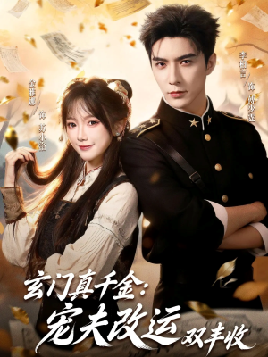 玄门真千金：宠夫改运双丰收（80集）热门短剧榜单