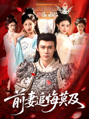 前妻追悔莫及(108集) 前妻追悔莫及(108集)短剧解说热门