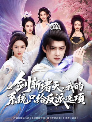 剑斩诸天，我的系统只给反派选项（87集）精彩短剧随心推