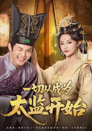 一切从成为太监开始（80集）短剧免费看