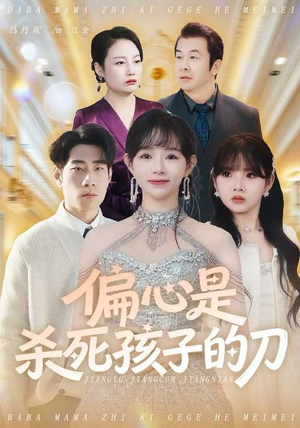 偏心是杀死孩子的刀（60集）让你一口气看完