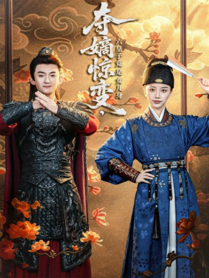 夺嫡惊变,六皇子竟是女儿身(80集) 夺嫡惊变,六皇子竟是女儿身(80集)全集一网打尽