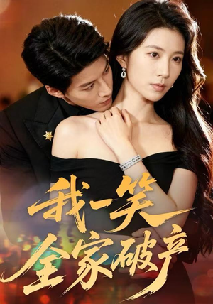 我一笑全家破产（59集）免费短剧全集看