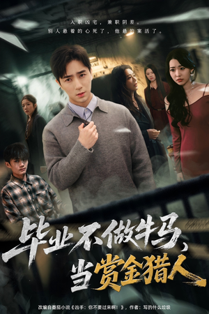 毕业不做牛马，去当赏金猎人（85集）百度网盘资源