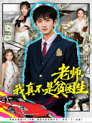 老师，我真不是贫困学生（78集）精彩短剧免费看