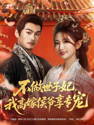 不做世子妃，我高嫁侯爷享专宠（60集）短剧全集完整
