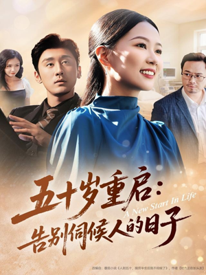 五十岁重启告别伺候人的日子(71集) 五十岁重启告别伺候人的日子(71集)短剧全集更精彩