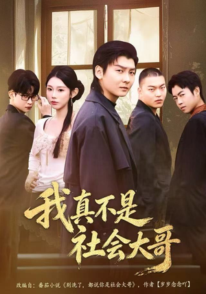 我真不是社会大哥(80集) 我真不是社会大哥(80集)一口气追完短剧