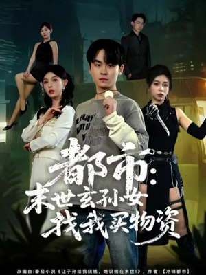 都市:末世玄孙女找我买物资(80集) 都市:末世玄孙女找我买物资(80集)免费看全网短剧