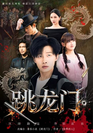 跳龙门(60集) 跳龙门(60集)爱短剧爱追剧