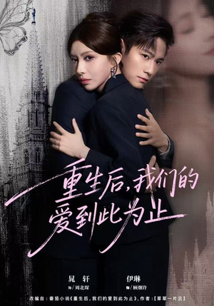 重生后，我们的爱到此为止（60集）爆款短剧一起追