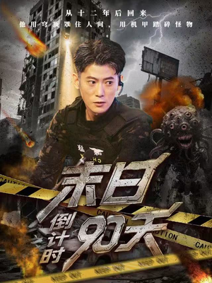 末日倒计时90天(80集) 末日倒计时90天(80集)热播短剧推荐