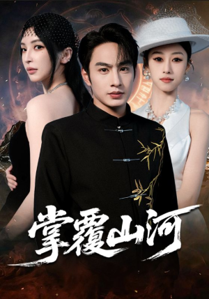 掌覆山河（70集）推荐你们也去看