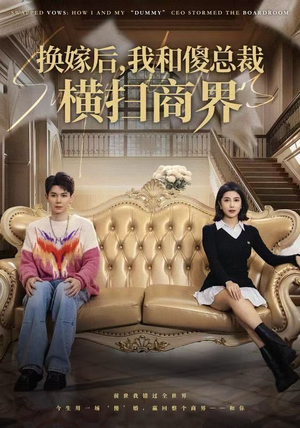 换嫁后，我和傻总裁横扫商界（62集）热播短剧追不停