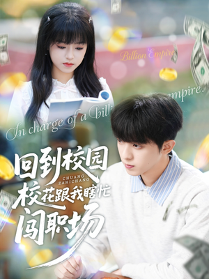 回到校园校花跟我瞎忙闯职场(80集) 回到校园校花跟我瞎忙闯职场(80集)网上可以看吗