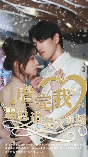 虐完我，霸总追妻火葬场（103集）正能量短剧分享