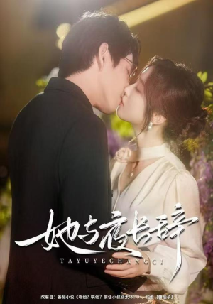 她与夜长辞（80集）视频在线看