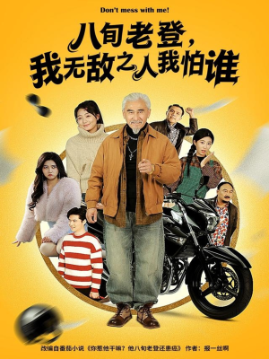 八旬老登，我无敌之人我怕谁（80集）每日短剧分享