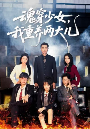 魂穿少女，我重养两大儿（67集）精彩短剧分享