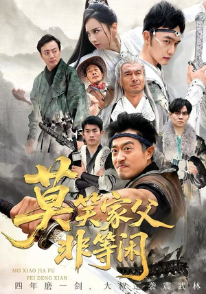 莫笑家父非等闲&你们管这叫弱鸡(60集) 莫笑家父非等闲&你们管这叫弱鸡(60集)热播短剧免费看