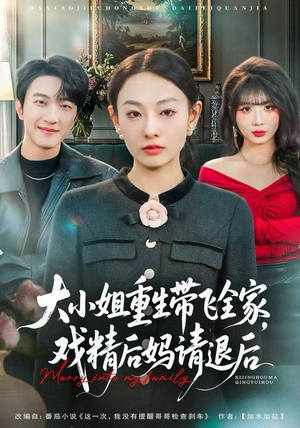 大小姐重生带飞全家，戏精后妈请退后（60集）百度在线观看