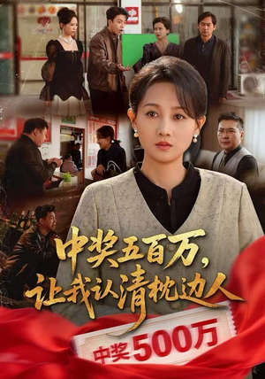 中奖后,六十岁的我重获新生(61集) 中奖后,六十岁的我重获新生(61集)短剧免费看全集