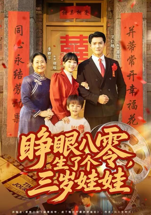 睁眼八零，生了个三岁娃娃（55集）最新上映免费看
