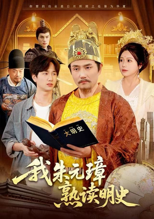 我朱元璋熟读明史（136集）最火短剧推荐