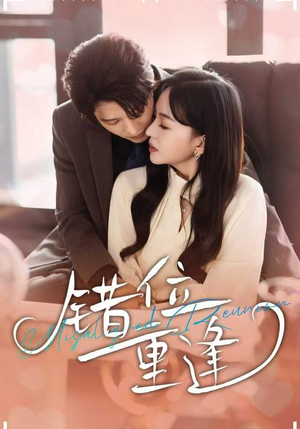 错位重逢(80集) 错位重逢(80集)精彩短剧后续