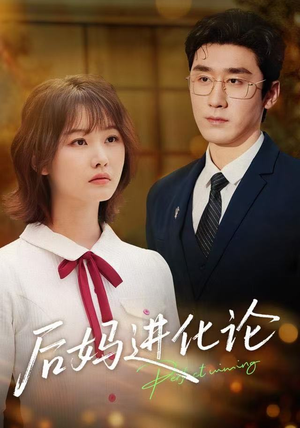 后妈进化论（62集）好看短剧抢先看