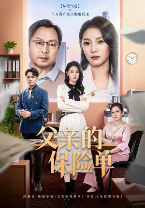 父亲的保险单（60集）热门火爆短剧