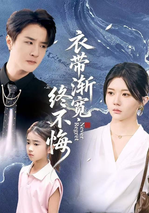 衣带渐宽终不悔(90集) 衣带渐宽终不悔(90集)超级好看的短剧